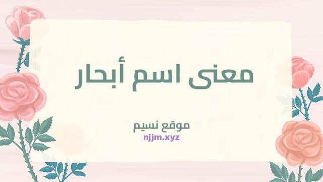 معنى اسم أبحار