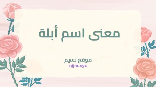 معنى اسم أبلة