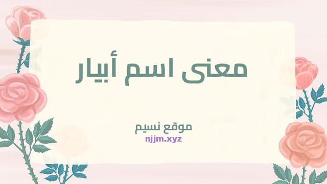 معنى اسم أبيار