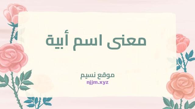 معنى اسم أبية