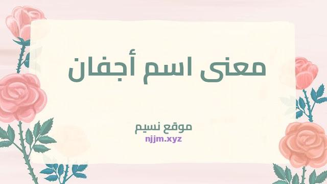 معنى اسم أجفان