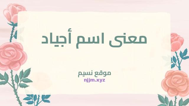 معنى اسم أجياد