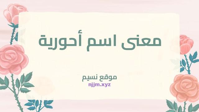 معنى اسم أحورية