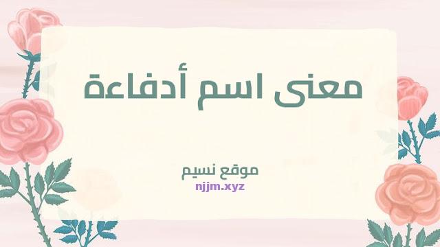 معنى اسم أدفاءة