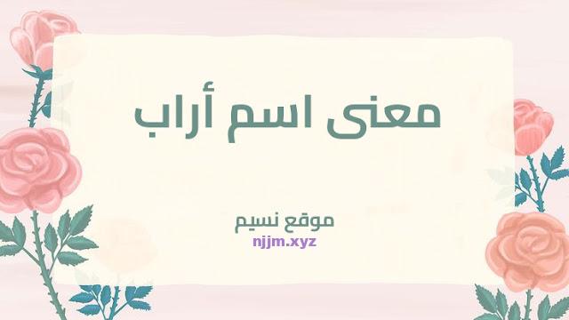 معنى اسم أراب