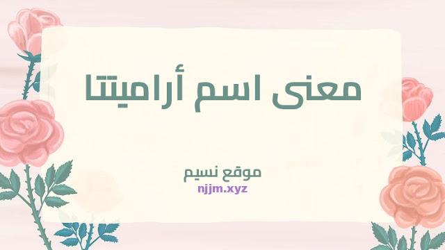 معنى اسم أراميتتا