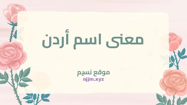 معنى اسم أردن