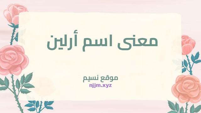 معنى اسم أرلين