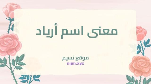 معنى اسم أرياد