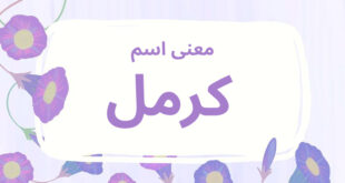 معنى اسم كرمل