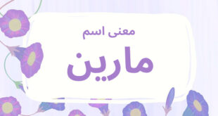 معنى اسم مارين