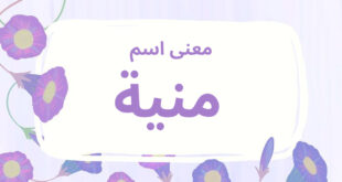 معنى اسم منية