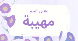 معنى اسم مهيبة