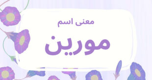 معنى اسم مورين