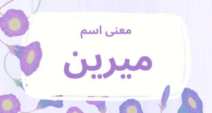 معنى اسم ميرين