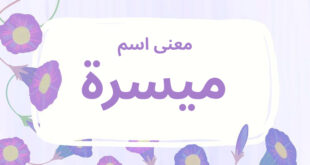 معنى اسم ميسرة