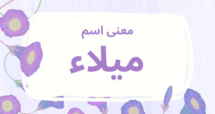 معنى اسم ميلاء