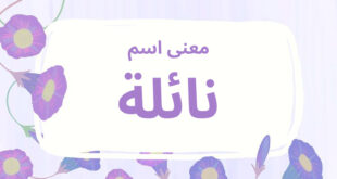 معنى اسم نائلة