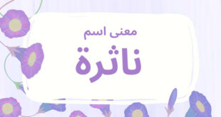 معنى اسم ناثرة