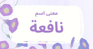 معنى اسم نافعة