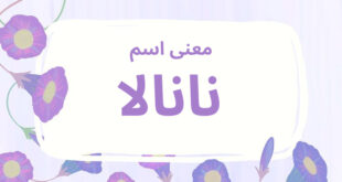 معنى اسم نانالا