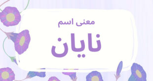 معنى اسم نايان