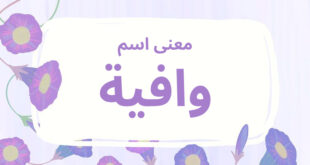 معنى اسم وافية