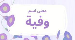 معنى اسم وفية