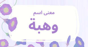 معنى اسم وهبة