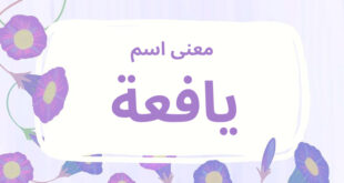 معنى اسم يافعة