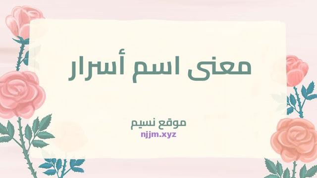 معنى اسم أسرار