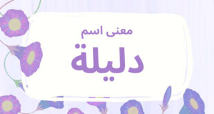 معنى اسم دليلة