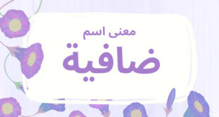 معنى اسم ضافية