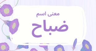 معنى اسم ضباح