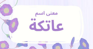 معنى اسم عاتكة