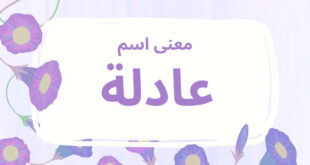 معنى اسم عادلة