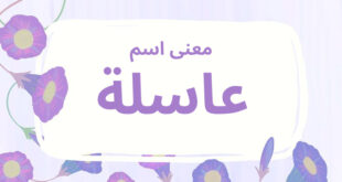 معنى اسم عاسلة