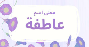 معنى اسم عاطفة