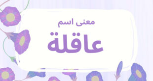 معنى اسم عاقلة