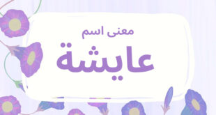 معنى اسم عايشة