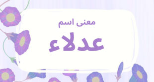 معنى اسم عدلاء