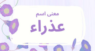 معنى اسم عذراء