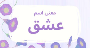 معنى اسم عشق