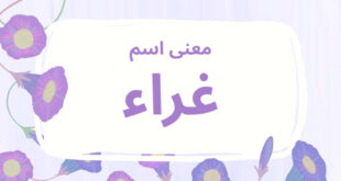 معنى اسم غراء