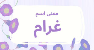 معنى اسم غرام