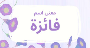 معنى اسم فائزة