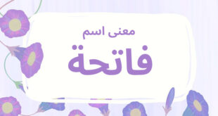 معنى اسم فاتحة