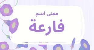 معنى اسم فارعة