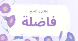 معنى اسم فاضلة