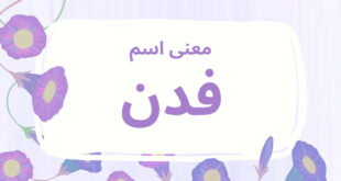 معنى اسم فدن